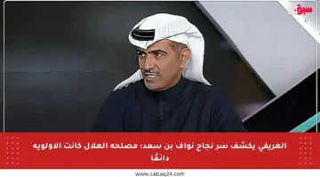 الهريفي يكشف سر نجاح نواف بن سعد: مصلحة الهلال كانت الأولوية دائمًا
